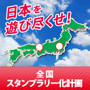 日本全国のレジャースポットや観光地をスタンプラリーで楽しもう！